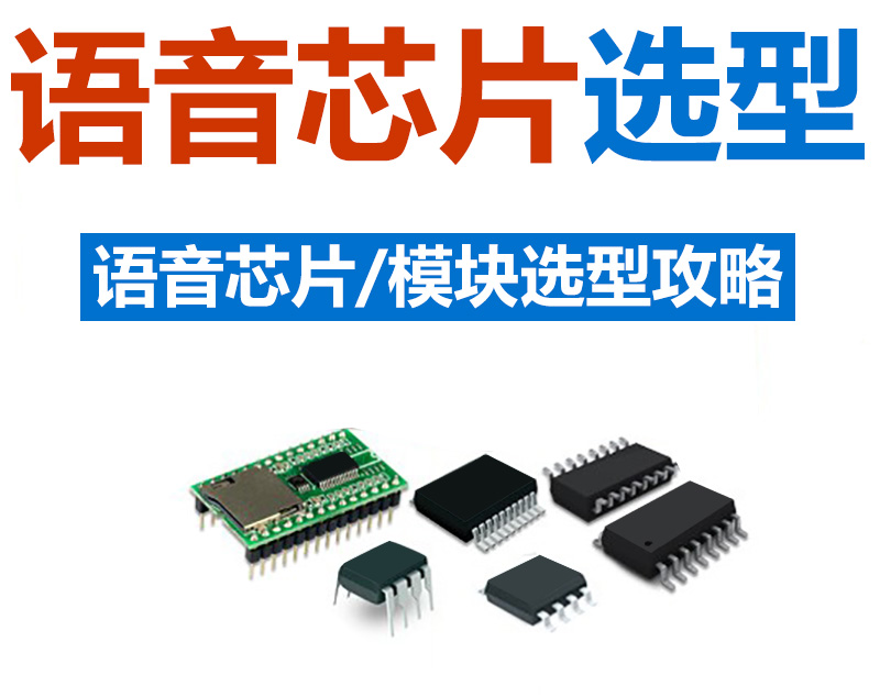 语音芯片与语音模块选型攻略