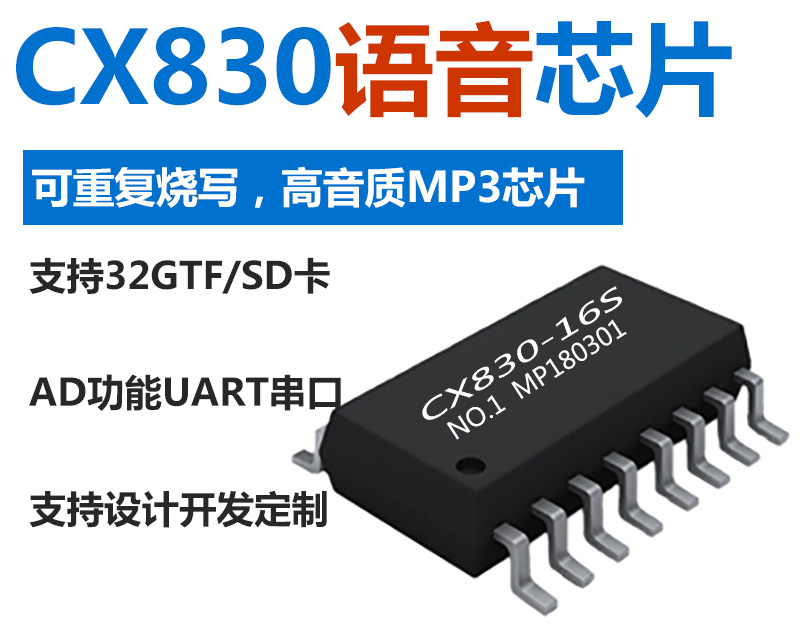 CX830语音芯片产品特点与使用说明