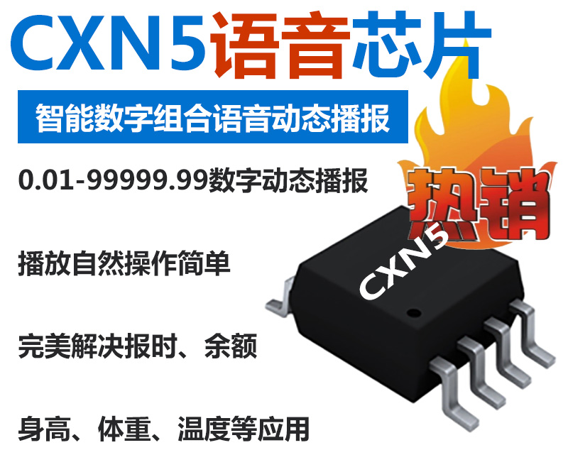 CXN5语音芯片功能简述与应用举例