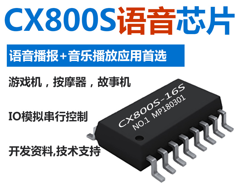 Cx800S语音芯片
