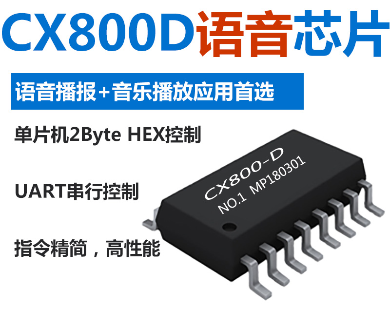 CX800D语音芯片型号选择与开发制作