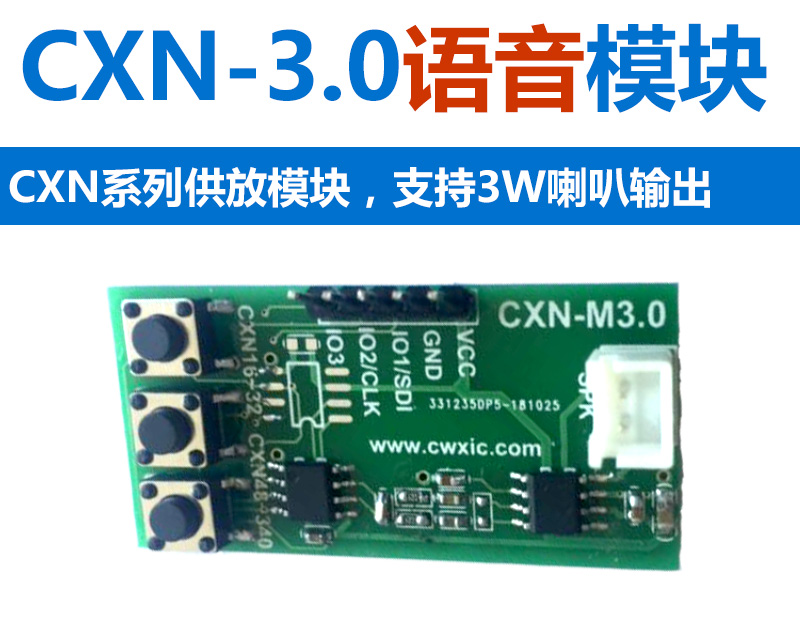 CXN-3.0语音模块
