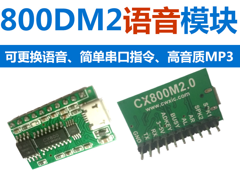 800(-D)M2语音模块产品特点与应用