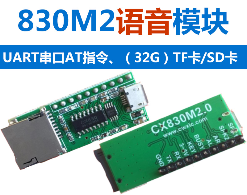 CX830M2语音模块