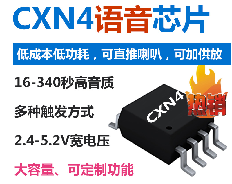 CXN4语音芯片功能简述与应用举例