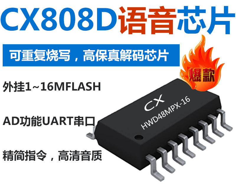 CX808D语音芯片