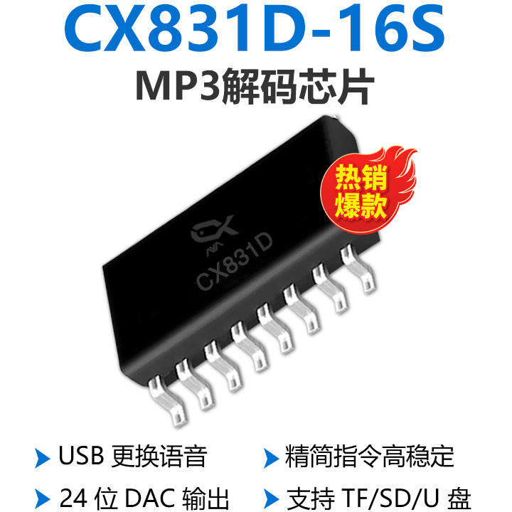 CX831D语音芯片