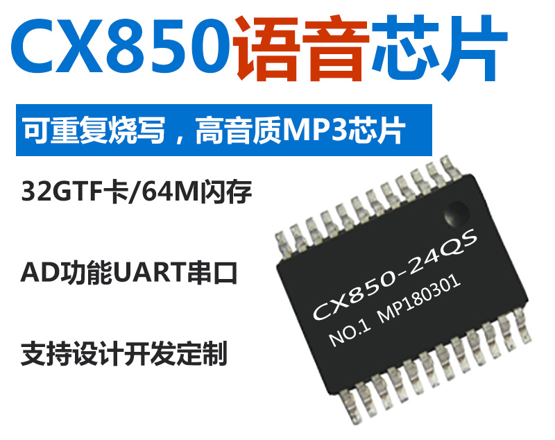 CX850语音芯片